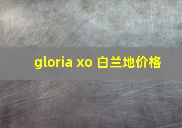 gloria xo 白兰地价格